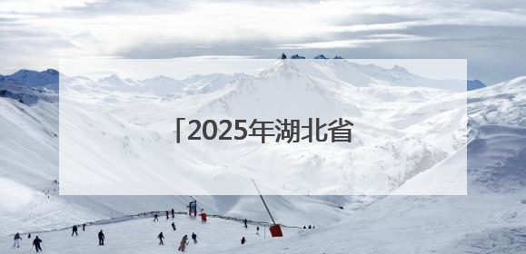 2025年湖北省科技活动周和科技工作者日活动启幕