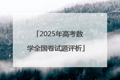 2025年高考数学全国卷试题评析
