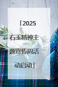 2025右玉精神主题宣传周活动启动