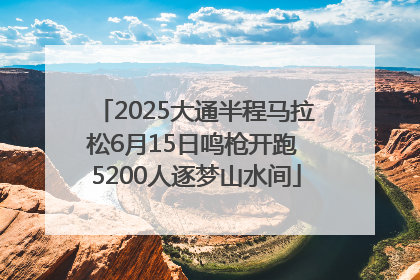 2025大通半程马拉松6月15日鸣枪开跑 5200人逐梦山水间