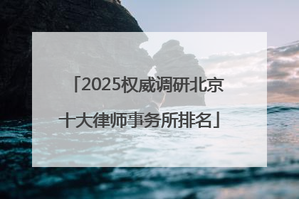 2025权威调研北京十大律师事务所排名