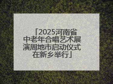 2025河南省中老年合唱艺术展演周地市启动仪式在新乡举行