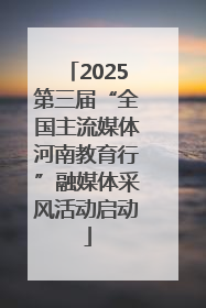 2025第三届“全国主流媒体河南教育行”融媒体采风活动启动