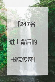 247名进士背后的书院传奇