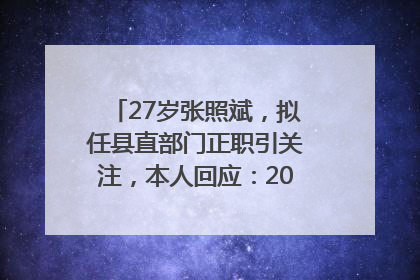 27岁张照斌，拟任县直部门正职引关注，本人回应：2019年选调生，此前负责公文相关工作
