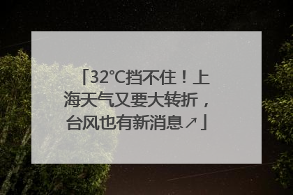 32℃挡不住！上海天气又要大转折，台风也有新消息↗