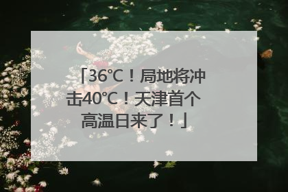 36℃！局地将冲击40℃！天津首个高温日来了！