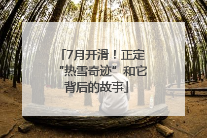7月开滑！正定“热雪奇迹”和它背后的故事