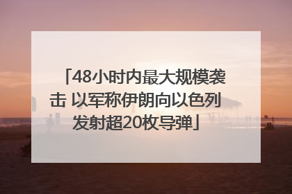 48小时内最大规模袭击 以军称伊朗向以色列发射超20枚导弹