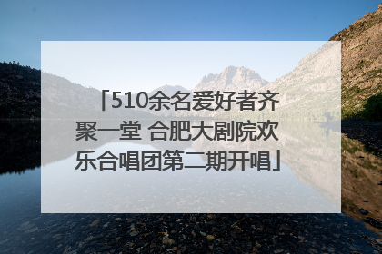 510余名爱好者齐聚一堂 合肥大剧院欢乐合唱团第二期开唱