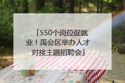 550个岗位促就业！禹会区举办人才对接主题招聘会