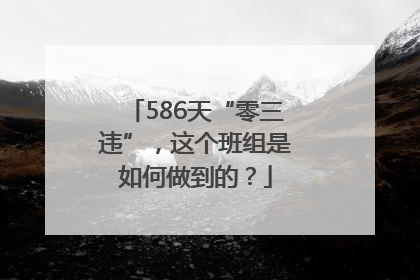 586天“零三违”，这个班组是如何做到的？