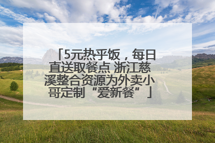 5元热乎饭，每日直送取餐点 浙江慈溪整合资源为外卖小哥定制“爱新餐”