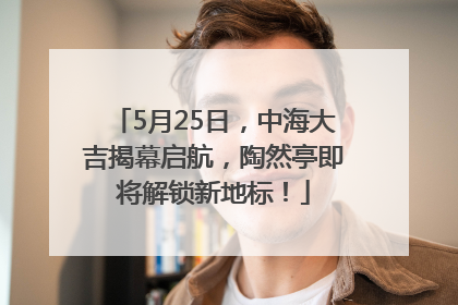 5月25日，中海大吉揭幕启航，陶然亭即将解锁新地标！