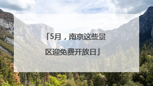 5月，南京这些景区迎免费开放日