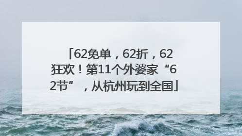 62免单，62折，62狂欢！第11个外婆家“62节”，从杭州玩到全国