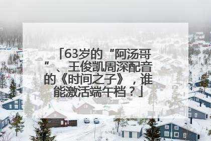63岁的“阿汤哥”、王俊凯周深配音的《时间之子》，谁能激活端午档？
