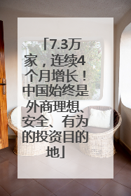 7.3万家，连续4个月增长！中国始终是外商理想、安全、有为的投资目的地