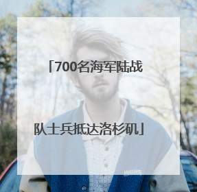 700名海军陆战队士兵抵达洛杉矶