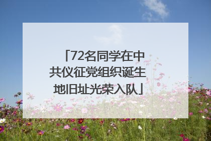 72名同学在中共仪征党组织诞生地旧址光荣入队
