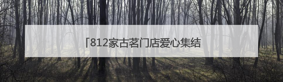 812家古茗门店爱心集结 湖南乡村幼儿园操场换新