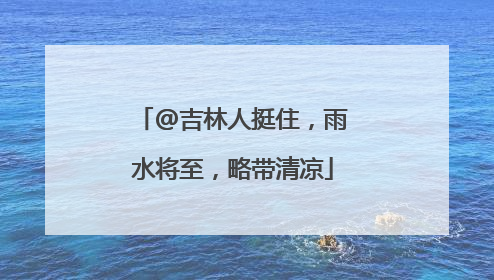 @吉林人挺住，雨水将至，略带清凉
