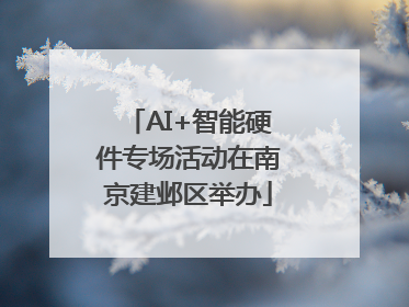 AI+智能硬件专场活动在南京建邺区举办