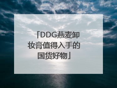 DDG燕麦卸妆膏值得入手的国货好物