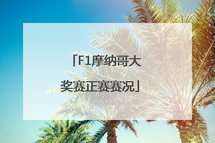 F1摩纳哥大奖赛正赛赛况