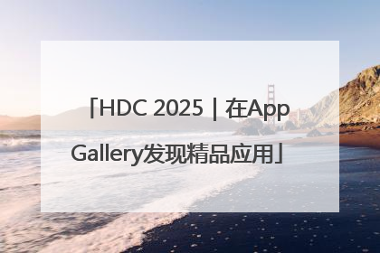 HDC 2025｜在AppGallery发现精品应用