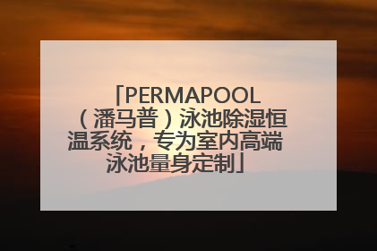 PERMAPOOL（潘马普）泳池除湿恒温系统，专为室内高端泳池量身定制