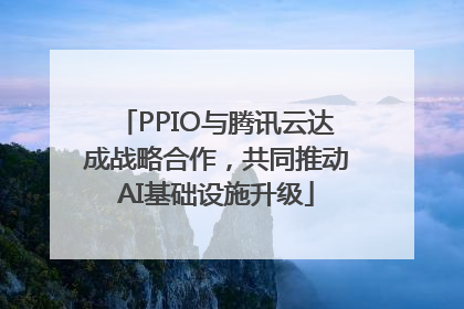 PPIO与腾讯云达成战略合作，共同推动AI基础设施升级