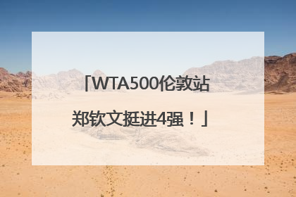 WTA500伦敦站 郑钦文挺进4强！