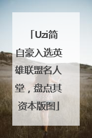 Uzi简自豪入选英雄联盟名人堂，盘点其资本版图